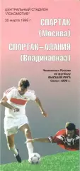СПАРТАК Москва – СПАРТАК-АЛАНИЯ Владикавказ 30.03.1996.