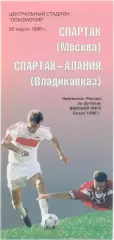 СПАРТАК Москва – СПАРТАК-АЛАНИЯ Владикавказ 30.03.1996.