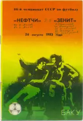 НЕФТЧИ Баку – ЗЕНИТ Ленинград / Санкт-Петербург 26.08.1983.