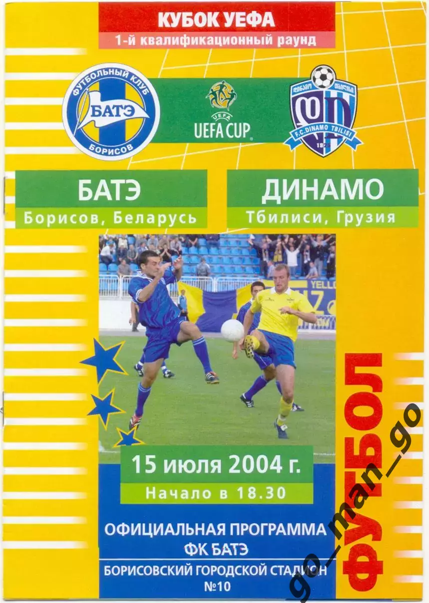 БАТЭ Борисов – ДИНАМО Тбилиси 15.07.2004, кубок УЕФА, первый квалификац. раунд.