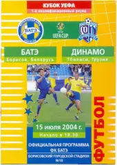 БАТЭ Борисов – ДИНАМО Тбилиси 15.07.2004, кубок УЕФА, первый квалификац. раунд.