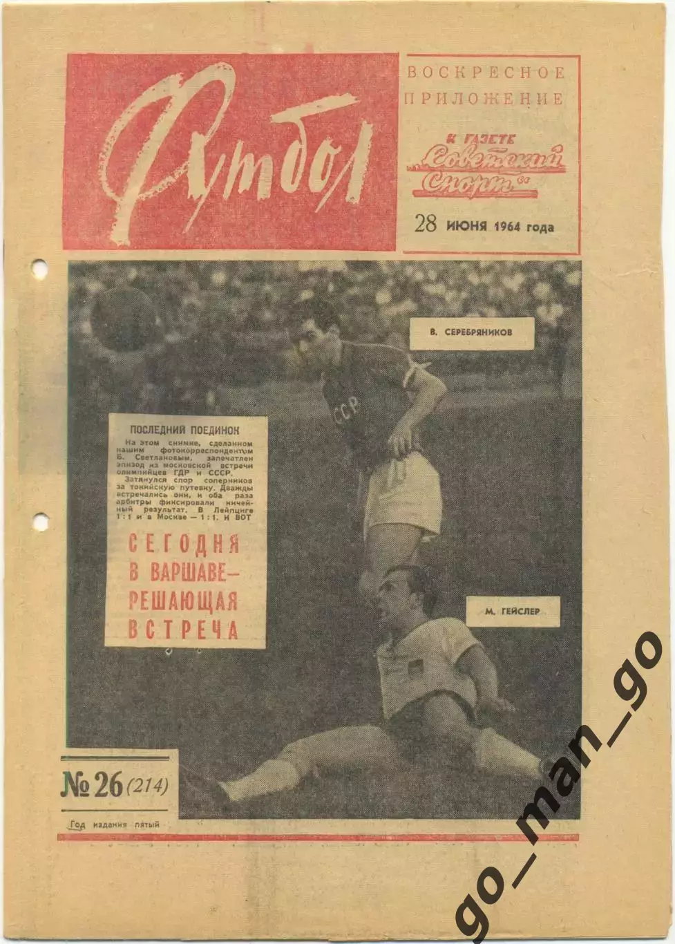 Еженедельник Футбол 1964, № 26.