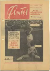 Еженедельник Футбол 1964, № 26.
