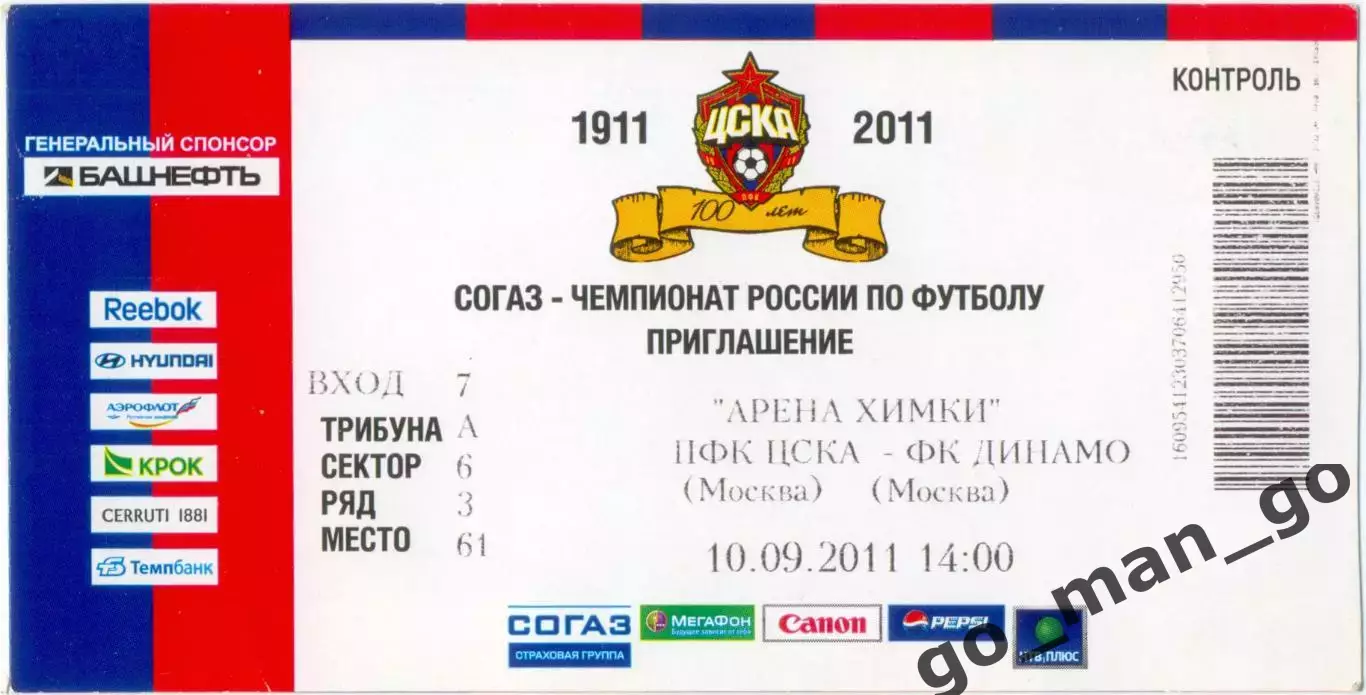 ЦСКА Москва – ДИНАМО Москва 10.09.2011.