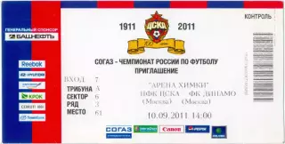 ЦСКА Москва – ДИНАМО Москва 10.09.2011.