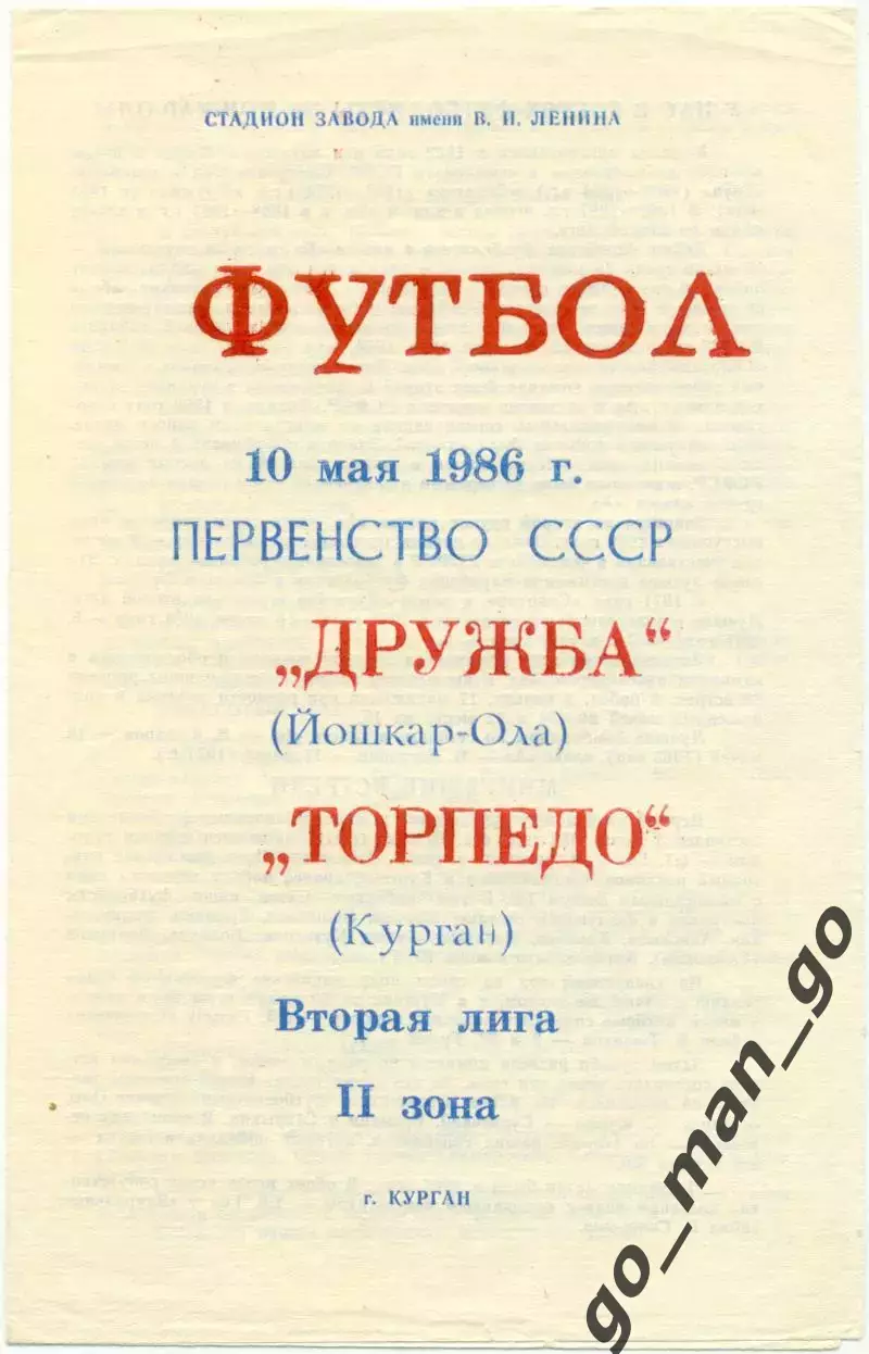 ТОРПЕДО Курган – ДРУЖБА Йошкар-Ола 10.05.1986.