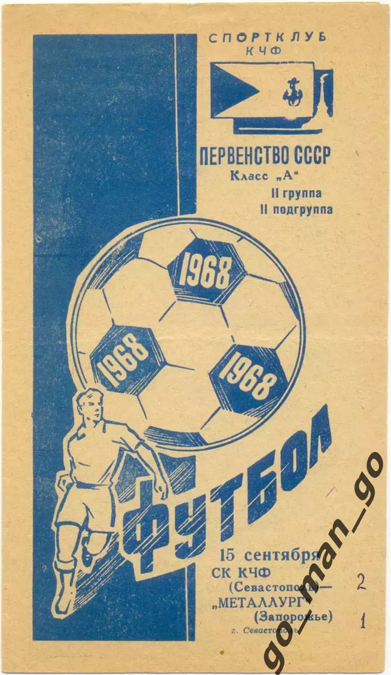 СКЧФ Севастополь – МЕТАЛЛУРГ Запорожье 15.09.1968.