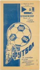 СКЧФ Севастополь – МЕТАЛЛУРГ Запорожье 15.09.1968.