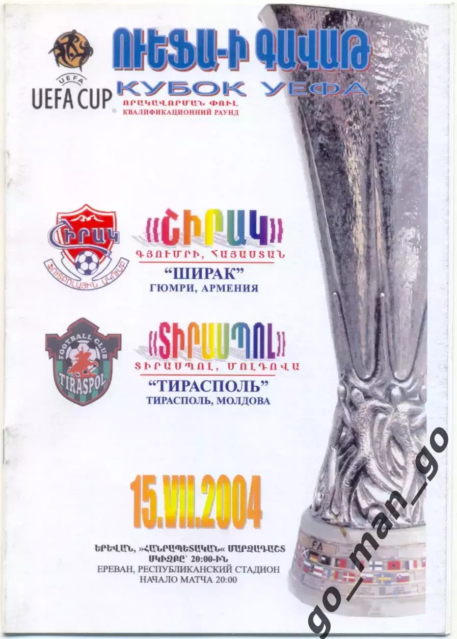 ШИРАК Гюмри – ТИРАСПОЛЬ 15.07.2004, кубок УЕФА, первый квалифик. раунд, цветная.
