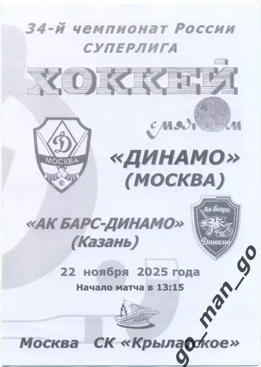 ДИНАМО Москва – АК БАРС-ДИНАМО Казань 22.11.2025, черно-белая.