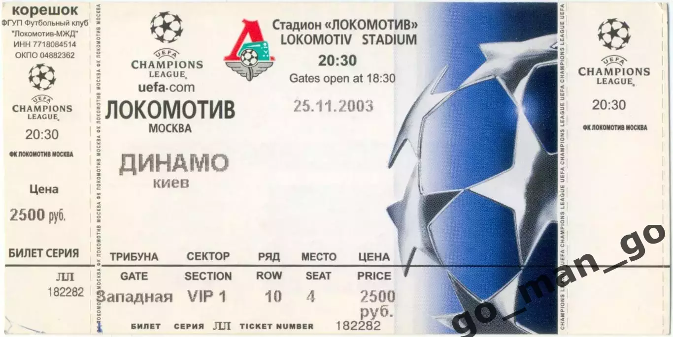 ЛОКОМОТИВ Москва – ДИНАМО Киев 25.11.2003, Лига Чемпионов, группа A.