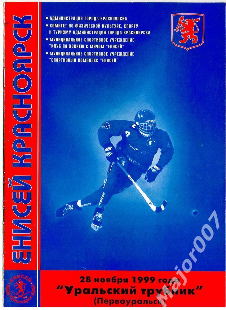 Программа к матчу Енисей - Ур.Трубник. 1999-2000