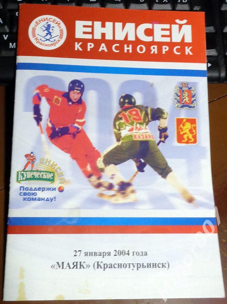 Программа к матчу Енисей - Маяк. 2003-2004