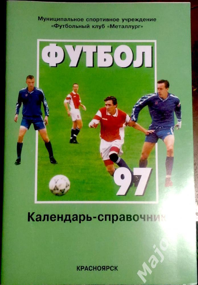 Футбол К/с Металлург (Красноярск) 1997