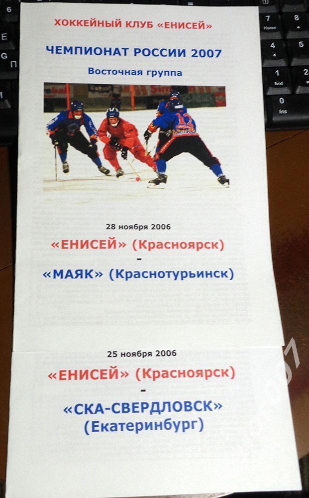 Программа к матчу ХК Енисей - СКА-Свердловск 2006-2007