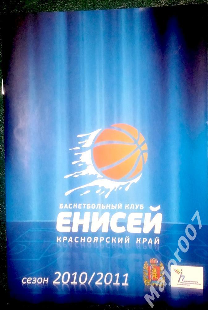 Программа на сезон 2010-2011 БК Енисей (Красноярск)