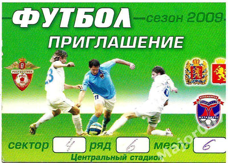 Приглашение на матчи сезона-2009 ФК Металлург (Красноярск)
