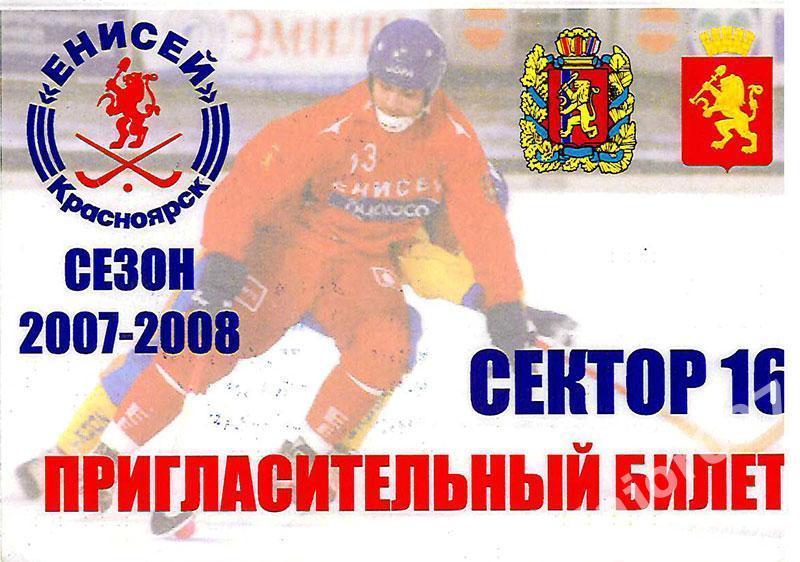 Хоккей с мячом. Приглашение на матчи сезона-2008 ХК Енисей (Красноярск). Раритет