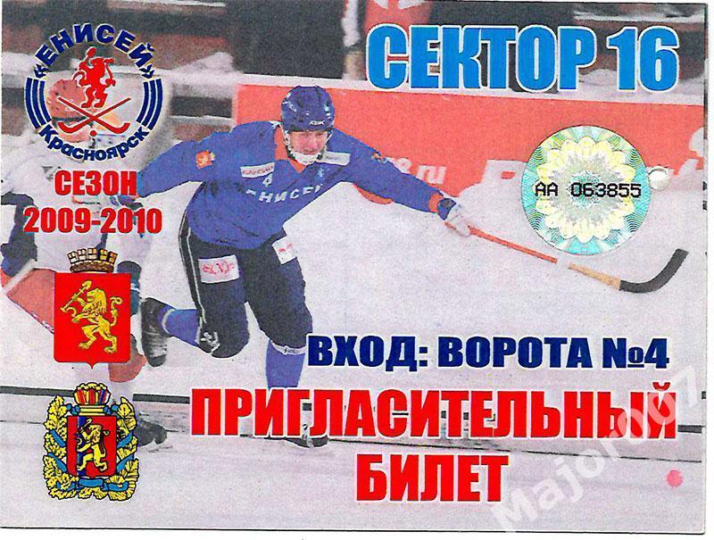 Хоккей с мячом. Приглашение на матчи сезона-2009 ХК Енисей (Красноярск). Раритет
