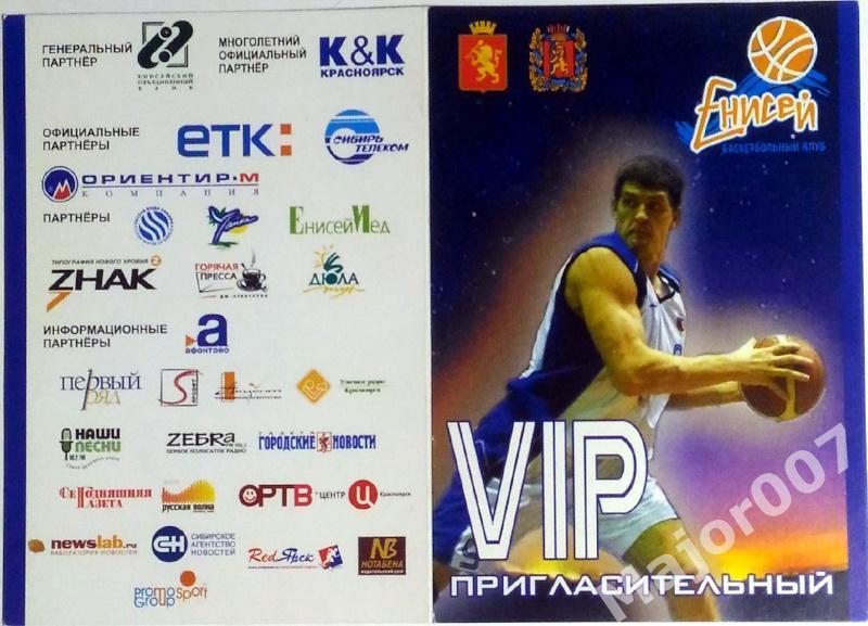 Баскетбол. VIP-пригласительный. Енисей (Красноярск).