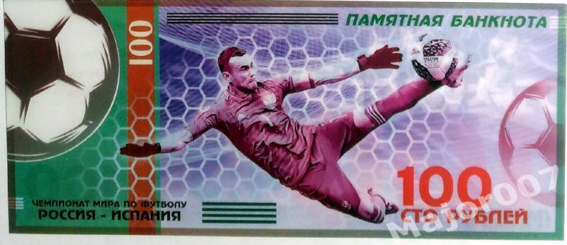 Футбол. Памятная банкнота 100 рублей. Акинфеев