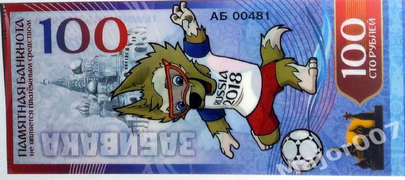 Футбол. Памятная банкнота 100 рублей. Забивака