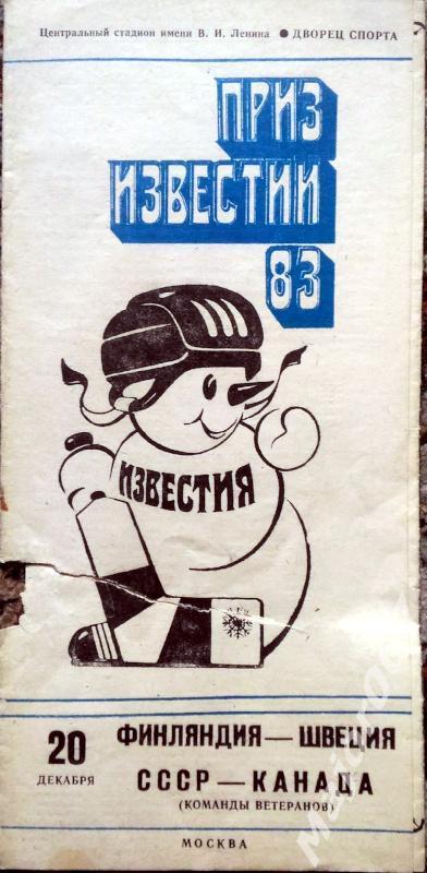 Хоккей с шайбой. Приз Известий-83. Финляндия - Швеция, СССР-Канада