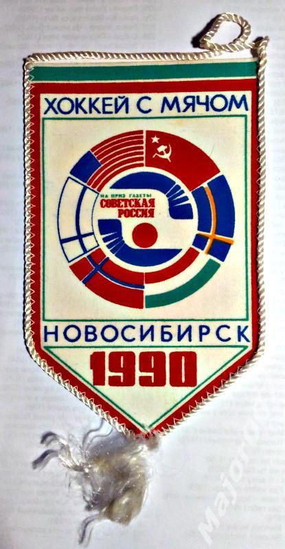 Хоккей с мячом. Турнир на призы газеты Советская Россия 1990