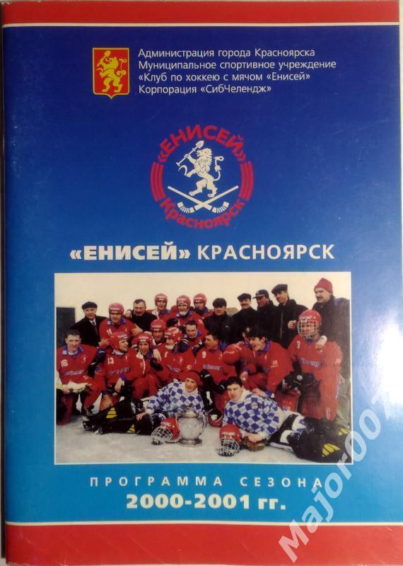 Хоккей с мячом Чемпионат России 2000-2001. Программа сезона. Красноярск