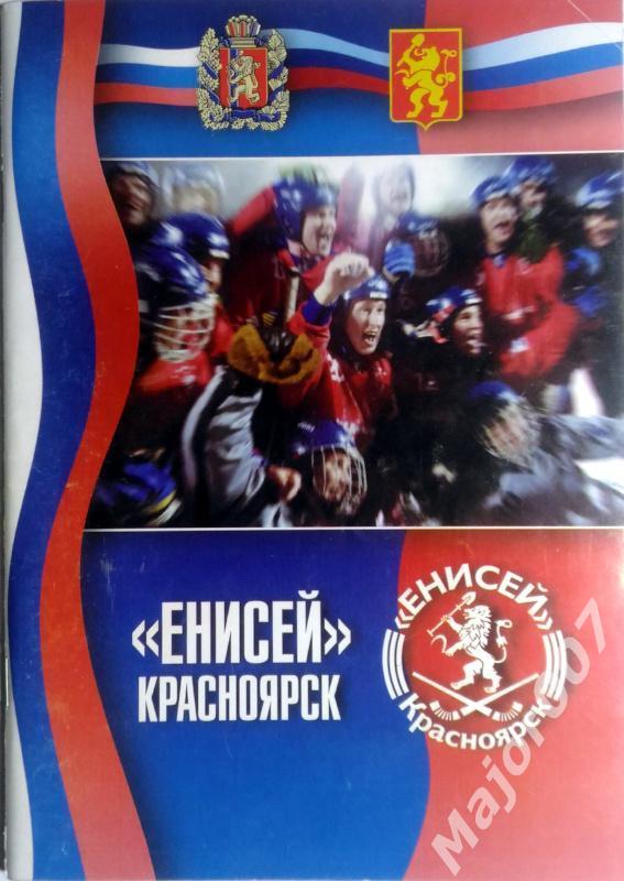 Хоккей с мячом Чемпионат России 2002-2003. Енисей Красноярск Программа сезона