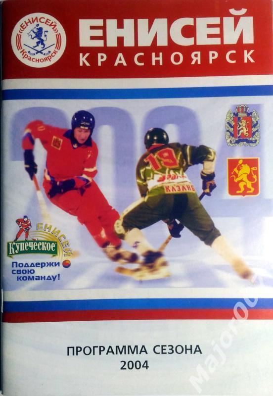 Хоккей с мячом Чемпионат России 2003-2004. Енисей Красноярск Программа сезона