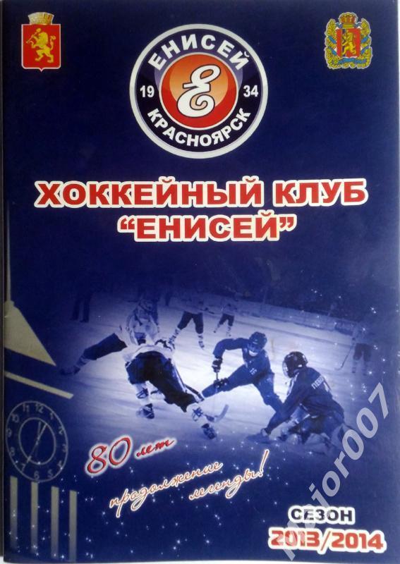 Хоккей с мячом Чемпионат России 2013-2014. Енисей Красноярск Программа сезона
