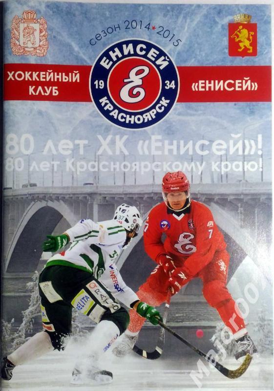 Хоккей с мячом Чемпионат России 2014-2015. Енисей Красноярск Программа сезона