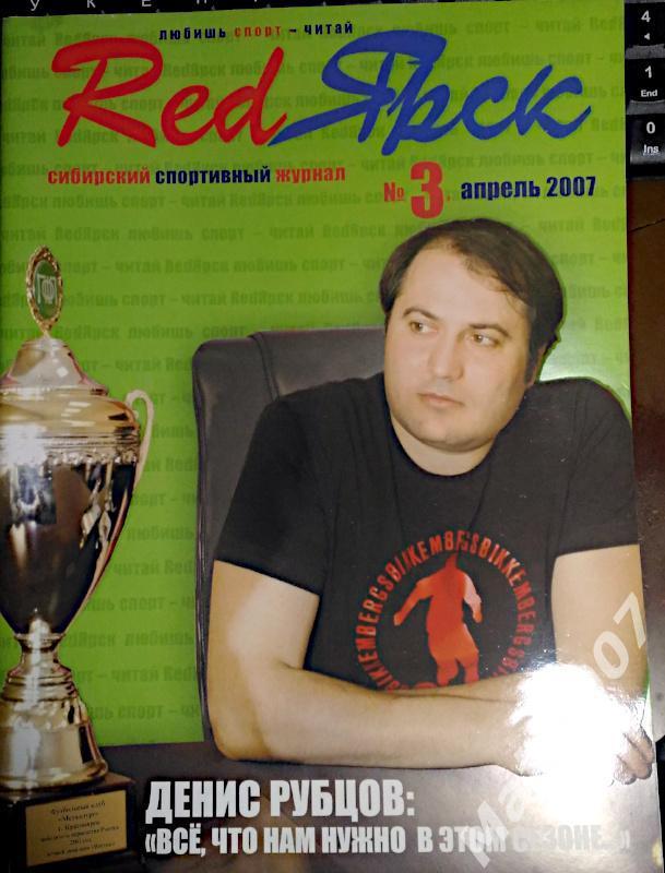 Сибирский спортивный журнал RedЯрск №3 2007