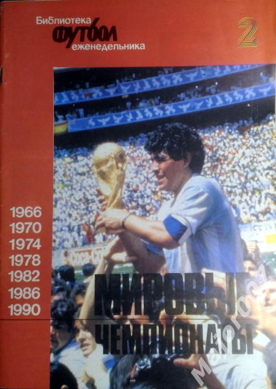 Библиотека еженедельника Футбол. Мировые чемпионаты-2 (1966-1990)