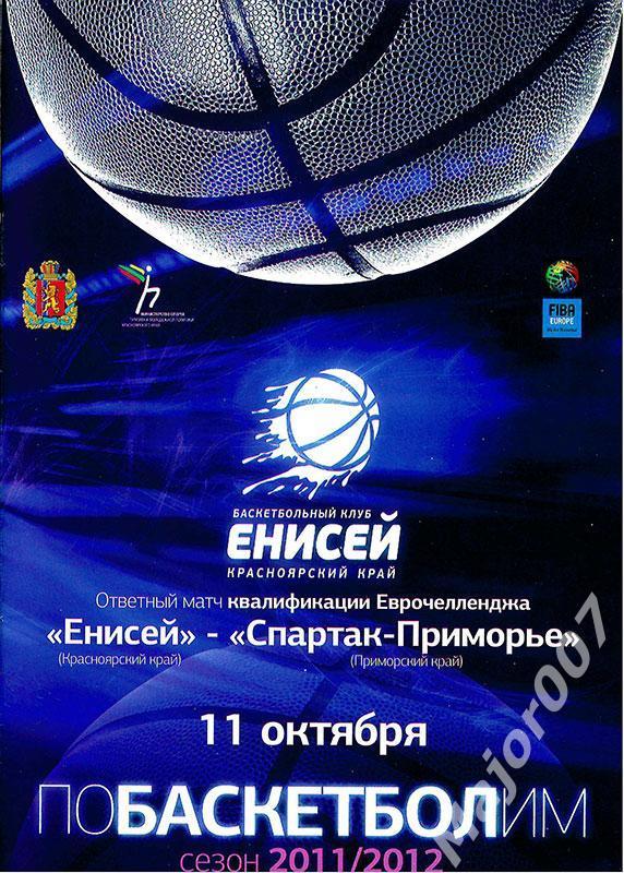 Сезон 2011-2012. EuroChallenge. Енисей - Спартак-Приморье