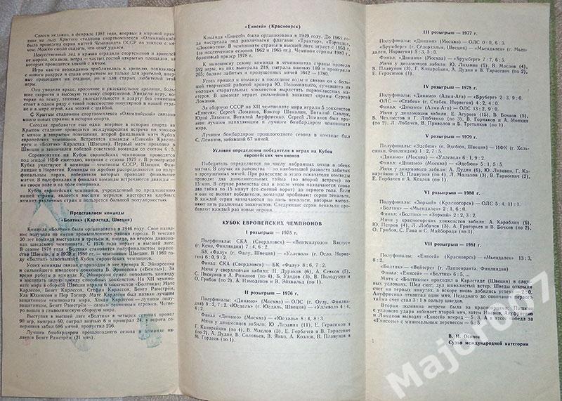 Хоккей с мячом. Кубок европейских чемпионов 1981 г. Енисей - Болтик 2