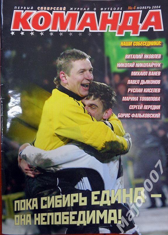 Сибирский журнал о футболе Команда №4 2004 г.