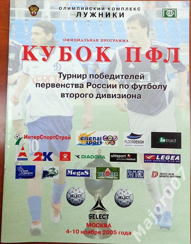 Официальная программа Кубка ПФЛ 2005 г.