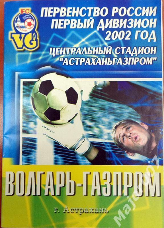 Первенство России-2002. Волгарь-Газпром (Астрахань) - Металлург (Красноярск)