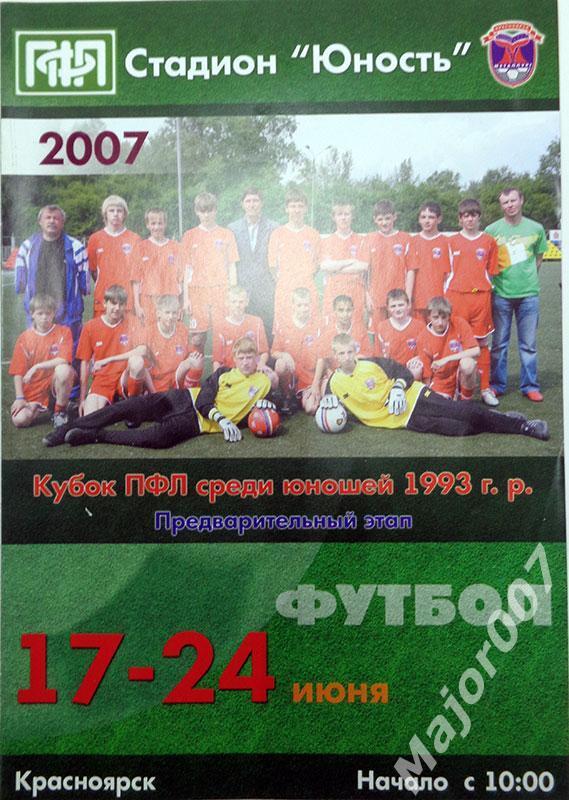 Кубок ПФЛ среди юношей 1993 гр. Предварительный этап. Красноярск 2007 г.