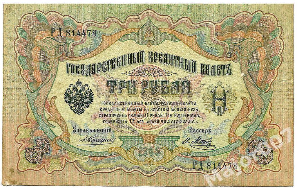Банкнота 3 рубля 1905 г.