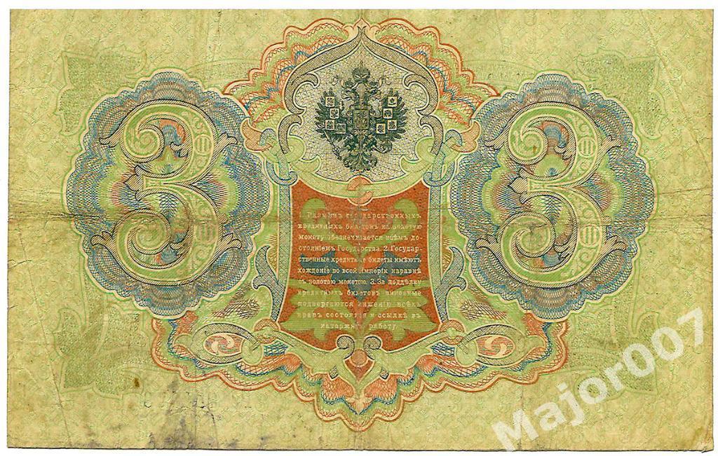 Банкнота 3 рубля 1905 г. 1