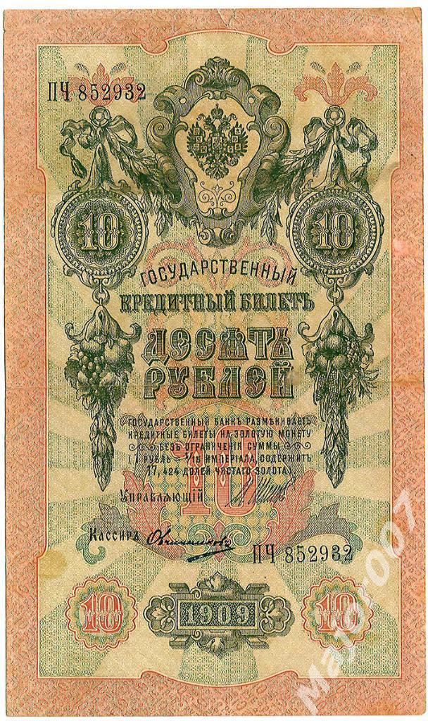 Банкнота 10 рублей 1909 г.