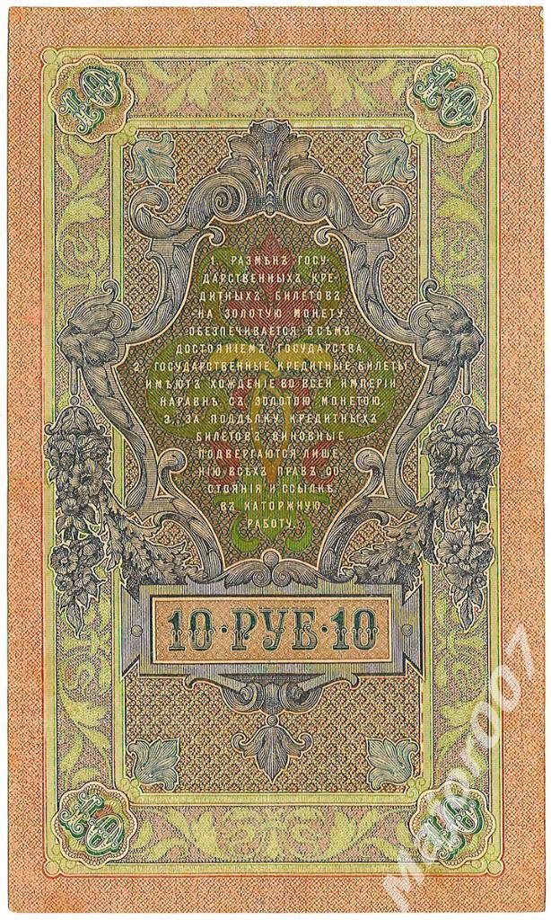 Банкнота 10 рублей 1909 г. 1