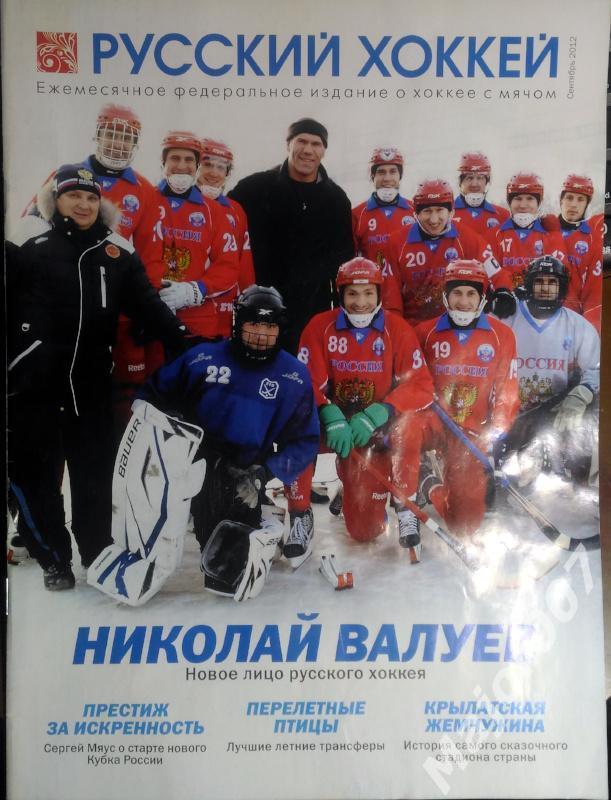 Журнал Русский хоккей, сентябрь 2012 г.