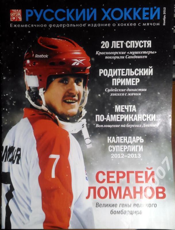 Журнал Русский хоккей, ноябрь 2012 г.