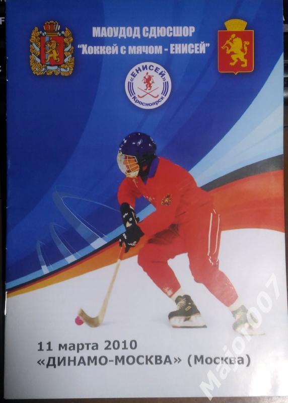 Хоккей с мячом Чемпионат России 2009-2010. Енисей - Динамо-Москва