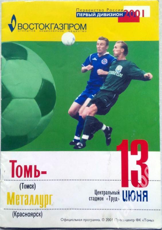 Первенство России-2001. Первый дивизион Томь (Томск) - Металлург