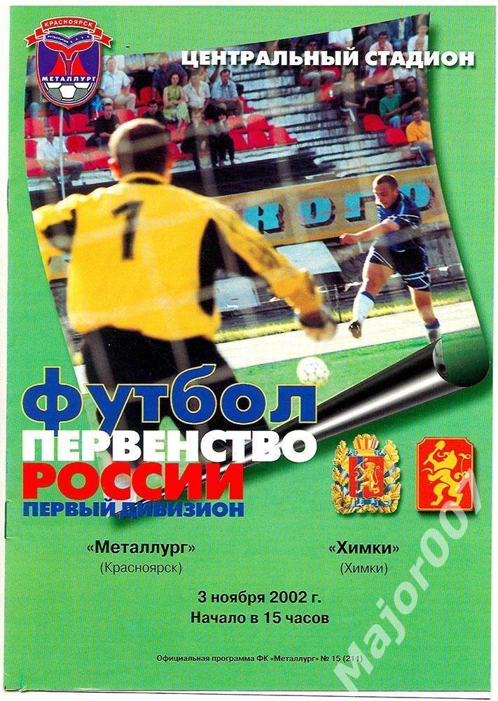 Комплект программок к домашним матчам ФК Металлург 2002 года + БОНУС 2